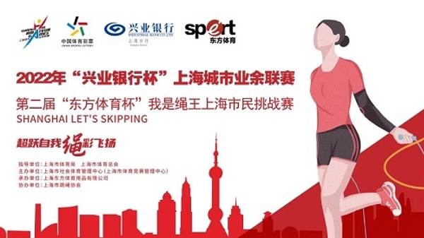 上海城市业余联赛“我是绳王”挑战赛第二场开始报名