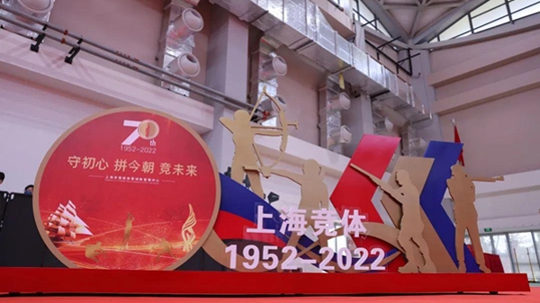 不忘初心奋斗史 且看今朝竞未来 上海竞技体育70周年纪念大会举行