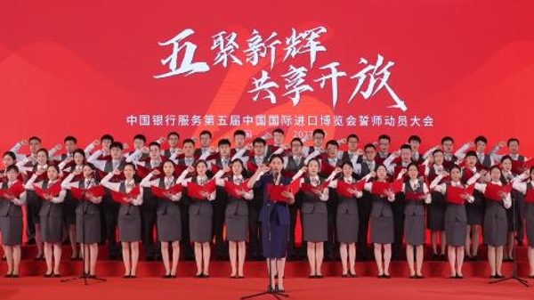 中国银行举行服务第五届进博会誓师动员大会