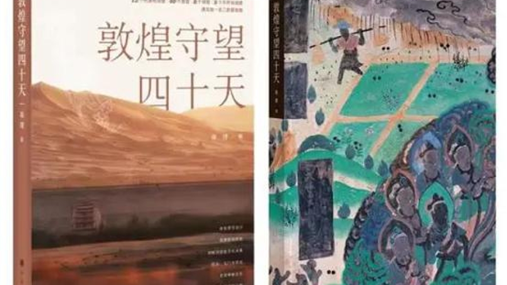 新民艺评丨《敦煌守望四十天》：走进中国美学的一种可能