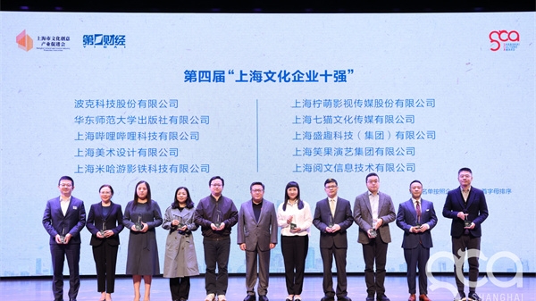 第四届上海文化企业十强十佳十人十大品牌揭晓