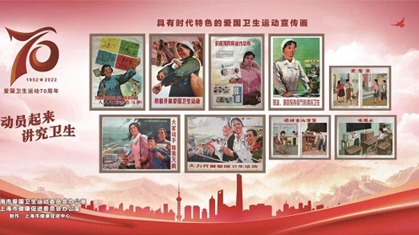上海市爱国卫生运动70周年主题图片展启动