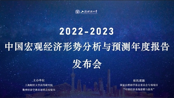 上海财大发布《中国宏观经济形势分析与预测年度报告（2022-2023）》