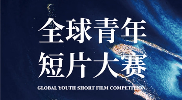 澳涞坞全球青年短片大赛全球启动征片