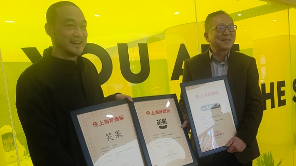 一个单位三个商标获评“上海好商标”  “上海好商标”颁出“新腔调”