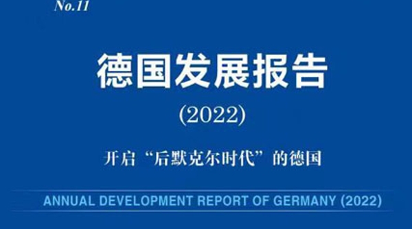 德国蓝皮书《德国发展报告（2022）：开启“后默克尔时代”的德国》在沪发布