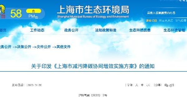 上海市生态环境局等八部门联合印发《上海市减污降碳协同增效实施方案》
