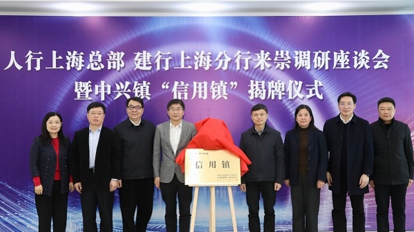 上海市首个“信用镇”正式揭牌 金融助力生态岛乡村振兴