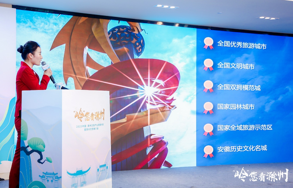 感受“醉美滁州”2023中国·滁州文旅产业发展大会在沪举行
