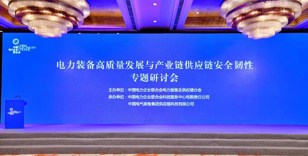 电力装备如何绿色低碳转型？产业链供应链如何面向未来发展？这个专题研讨会在沪召开