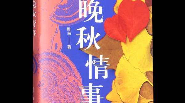 艺评 | 叶辛小说《晚秋情事》：是“情事”，也是人性的挖掘