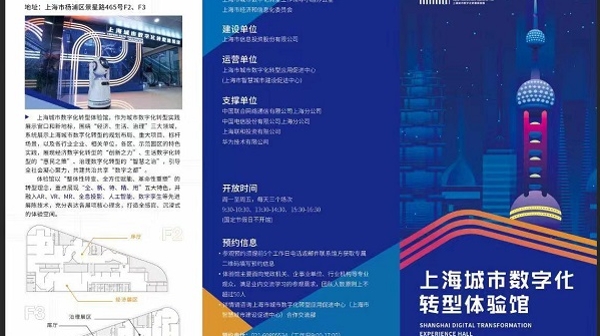 全新地标点亮数字上海 上海城市数字化转型体验馆正式揭牌