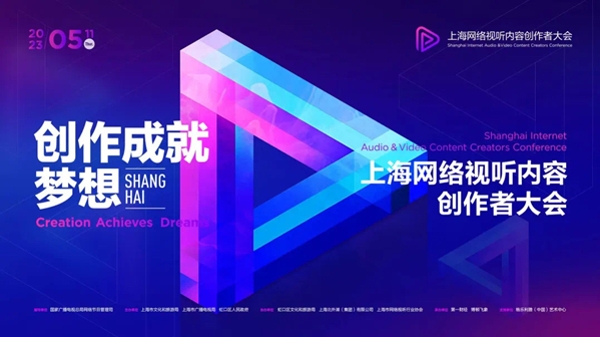 定了！首届上海网络视听内容创作者大会即将开幕