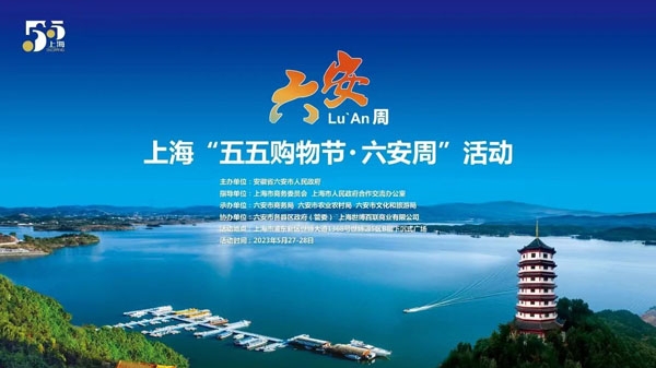 沪上借东风 好货引客来！安徽六安将在上海举办“五五购物节·六安周”活动