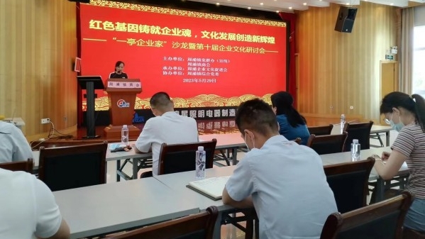 红色故事引领企业新发展 周浦镇第十届企业文化研讨会举行