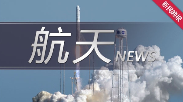发射成功！中国空间站迎接第二次“太空会师”