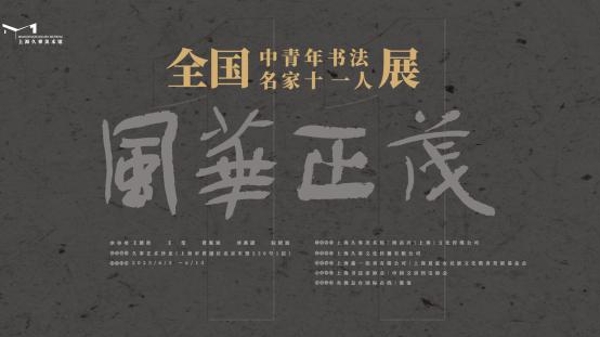 “风华正茂”，在外滩看中国青年书法家书写自我的勇气