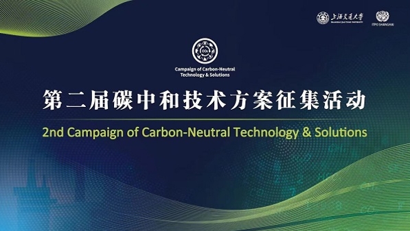 助力低碳转型升级 第二届碳中和技术征集活动启动
