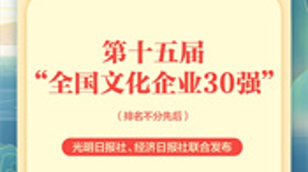 “全国文化企业30强”发布，上海3家企业入选、2家企业被提名