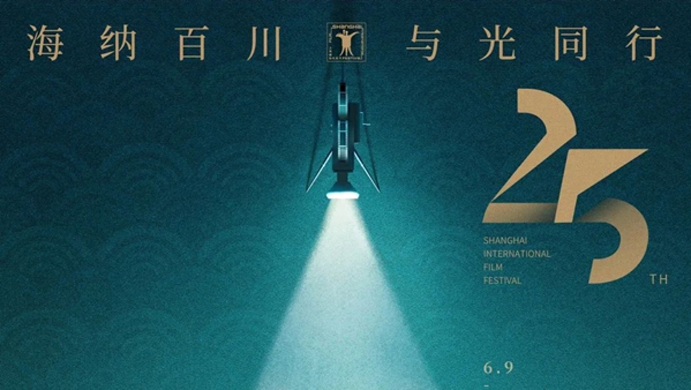 与光影“双向奔赴”！第25届上海国际电影节今天启幕
