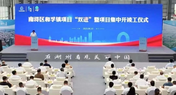 总投资额超80亿！南浔和孚镇30个项目集中开竣工签约