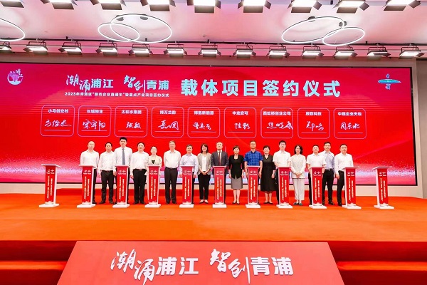 33家企业签约落地青浦总投资约102亿元