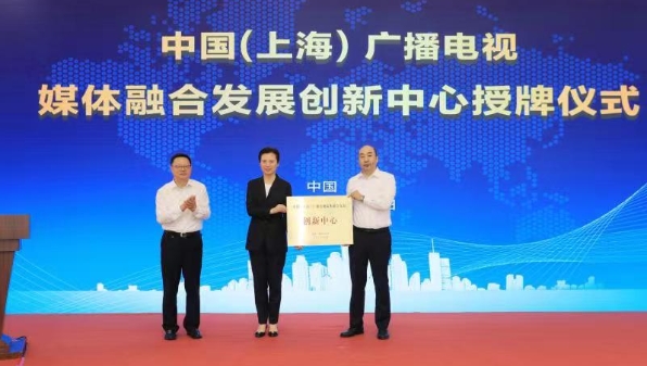 国家广电总局为中国（上海）广播电视媒体融合发展创新中心授牌