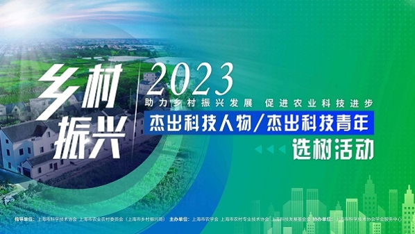 上海首届“乡村振兴”科技人才选树活动今启动