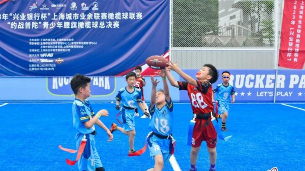 上海城市业余联赛橄榄球联赛青少年腰旗橄榄球总决赛落幕