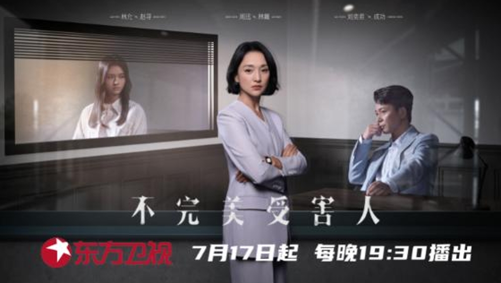 周迅刘奕君林允演绎多元社会话题，电视剧《不完美受害人》7月17日开播