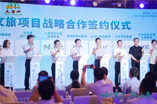神秀天台沪见未来浙江台州天台文旅招商推介会在沪举行