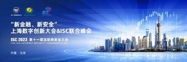 普陀区政府等在京举办“新金融、新安全”上海数字创新大会ISC联合峰会