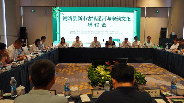 探寻运河文化传承千年宋韵！德清举办这场研讨会干货满满