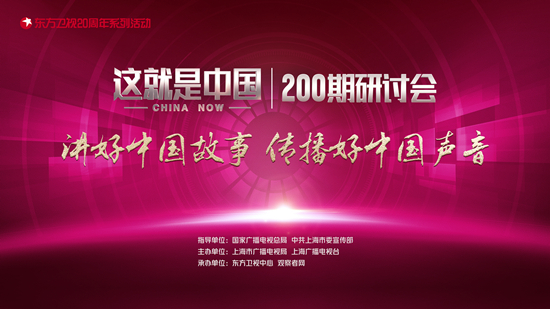 《这就是中国》开播200期研讨会在京举行