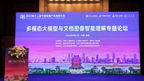 合合信息智能文档处理技术亮相2023第十二届中国智能产业高峰论坛