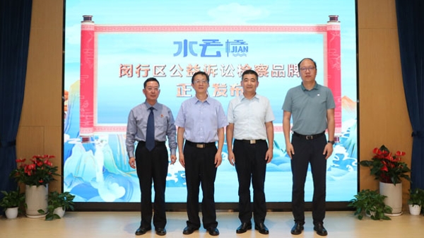 闵行区检察院发布“水云JIAN”闵行公益诉讼检察品牌