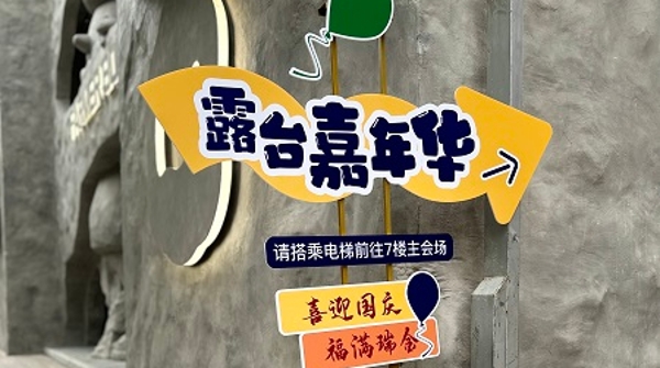新民特写｜谁家在开“露台嘉年华”