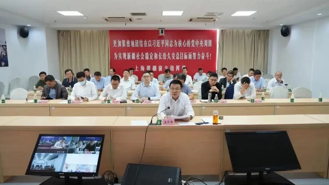 上海援疆前指传达学习第九次全国对口支援新疆工作会议精神