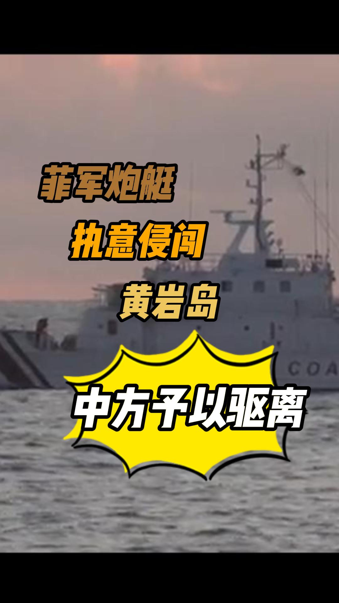 深视频｜菲军炮艇执意侵闯黄岩岛，中方予以驱离