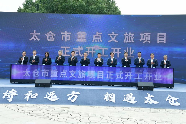 总投资8709亿元！太仓市39个文旅项目集中签约开工开业