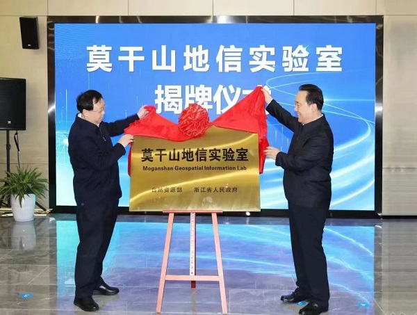 打造世界一流的智能应用中心莫干山地信实验室挂牌
