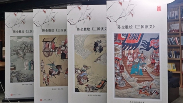 《三国演义》整理本出版70周年：最新纪念版增加系列插图，专家学者漫谈“三国”文化