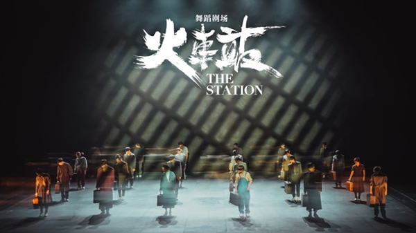 从《火车站》出发，开启上海保利大剧院新演出季