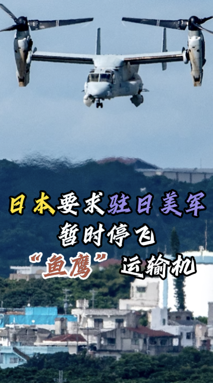 深视频｜日本政府要求驻日美军暂时停飞“鱼鹰”运输机