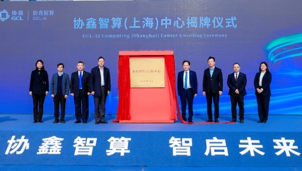 协鑫能科打造上海首个垂直领域AI千卡集群