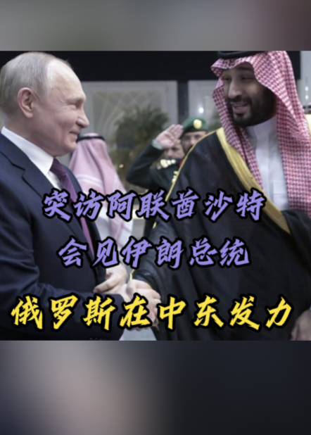 深视频｜普京突访阿联酋沙特，会见伊朗总统，俄罗斯在中东发力