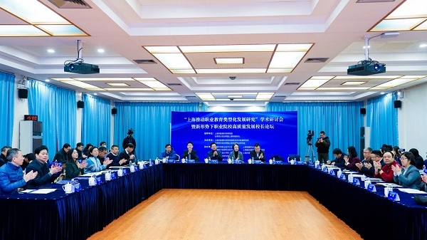 上海举行专题研讨 推动职业教育类型化发展