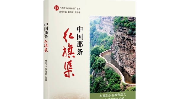 历时10年在悬崖峭壁造“人工天河” 《中国那条红旗渠》将红色故事伟大精神送进校园