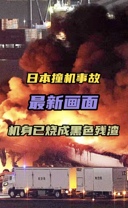 深视频｜日本撞机事故最新画面：机身已烧成黑色残渣