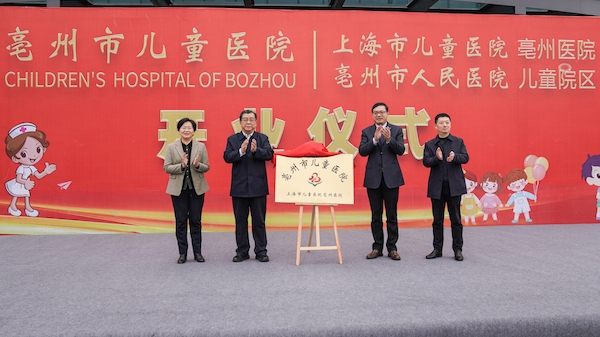 亳州市儿童医院（上海市儿童医院亳州医院）启用，提升长三角儿科医疗服务供给水平